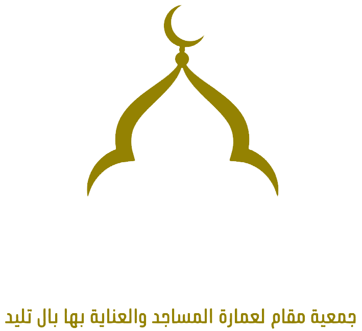 جمعية مقام لعمارة المساجد والعناية بها بال تليد